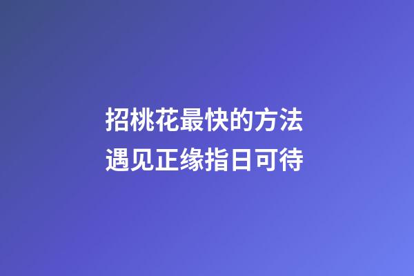 招桃花最快的方法 遇见正缘指日可待